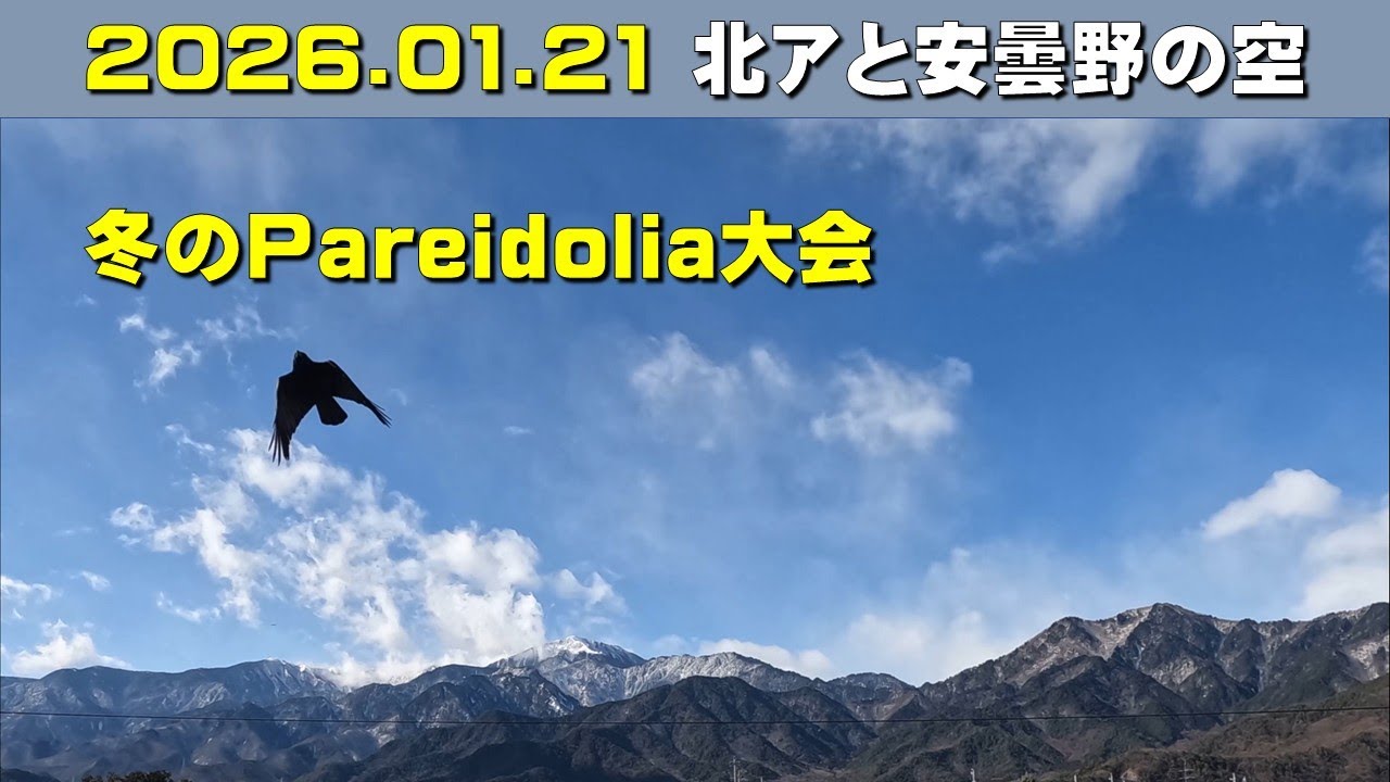 2026.01.21(修正版)北アルプス安曇野の空。朝昼-日没の眺め。餓鬼岳(毎日定点)