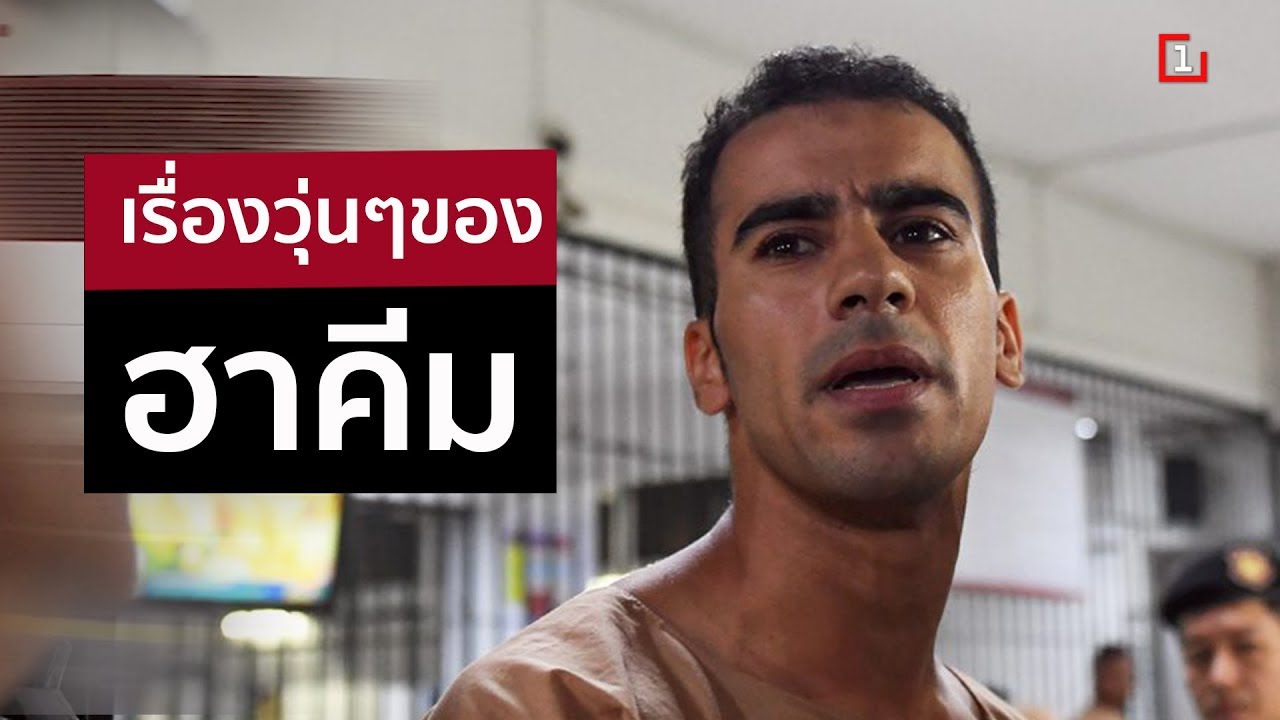 เรื่องวุ่นๆของ ฮาคีม  : MGROnline Live