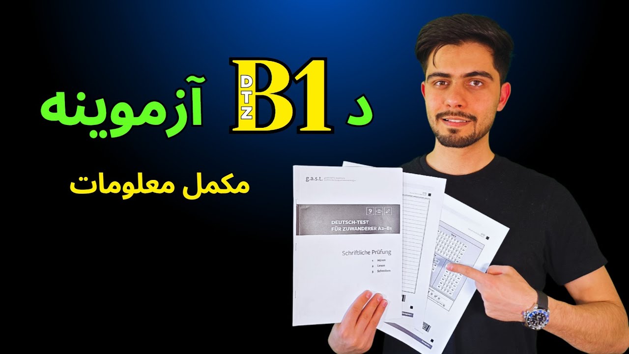 جرمني ژبه کې د DTZ B1 آزموینې په اړه معلومات.