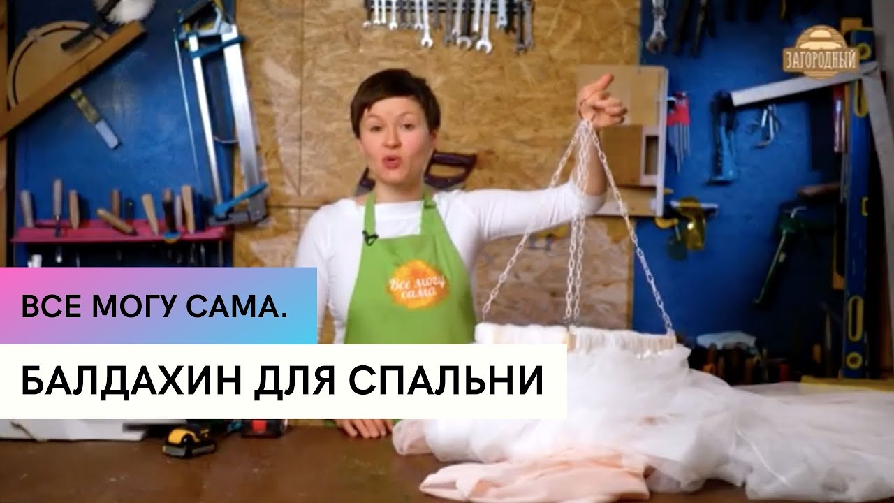Балдахин для спальни \ Все могу сама