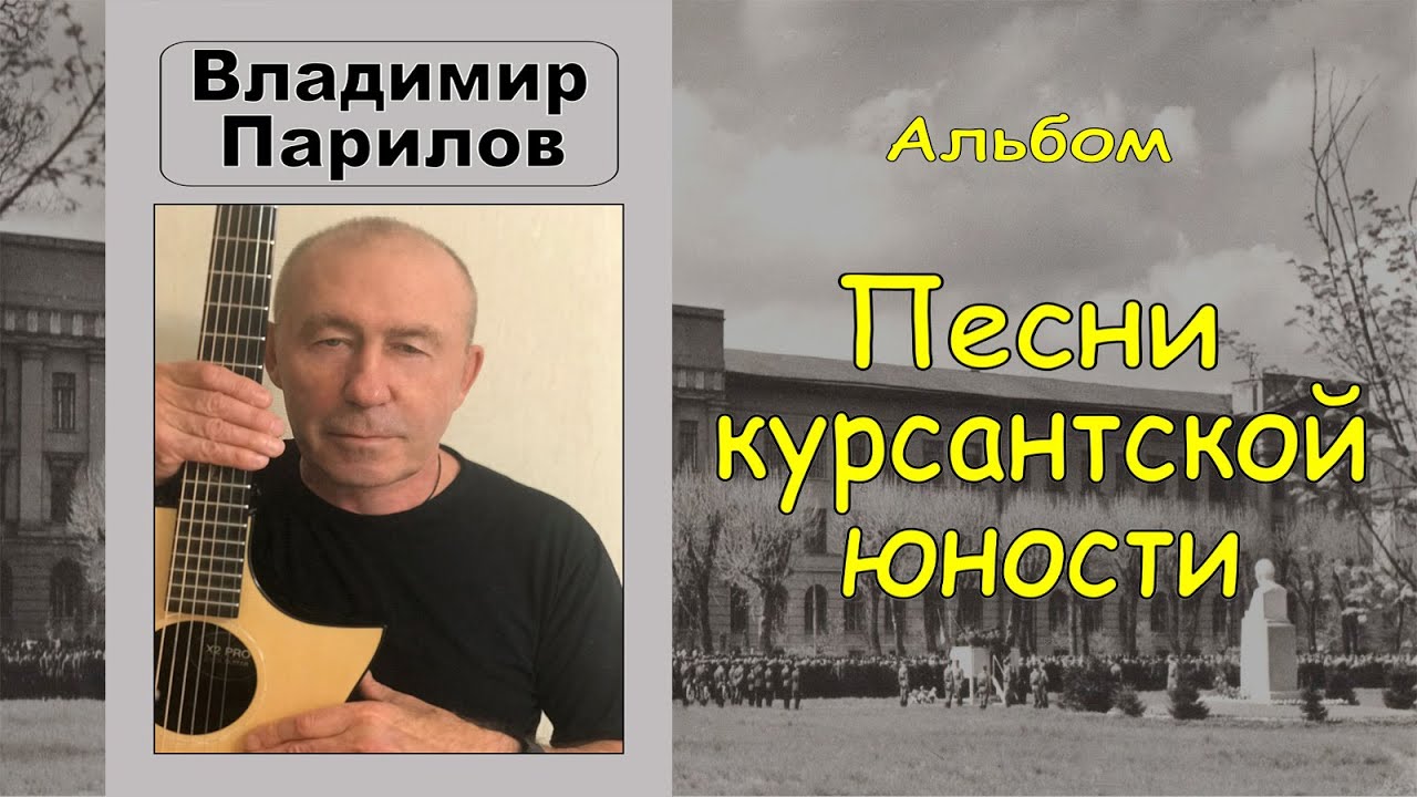 Владимир Парилов - Песни курсантской юности