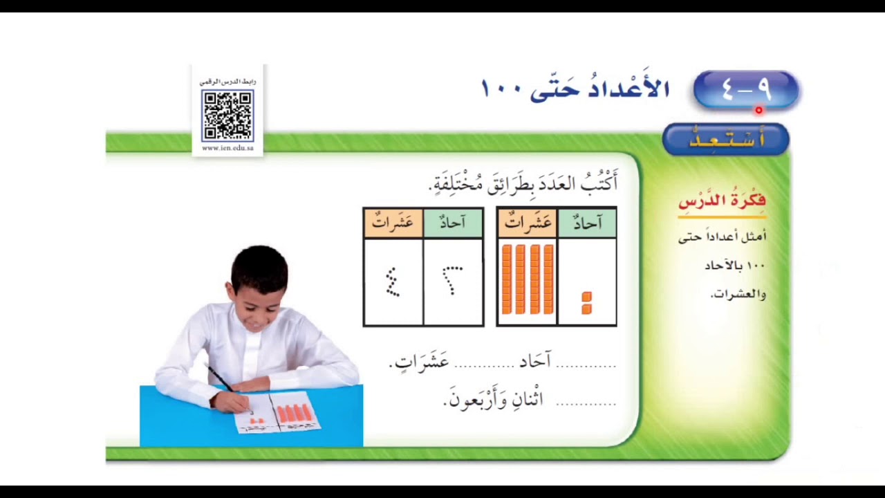 الأعداد حتى ١٠٠ - ‏رياضيات الصف الأول ابتدائي الفصل الدراسي الثالث