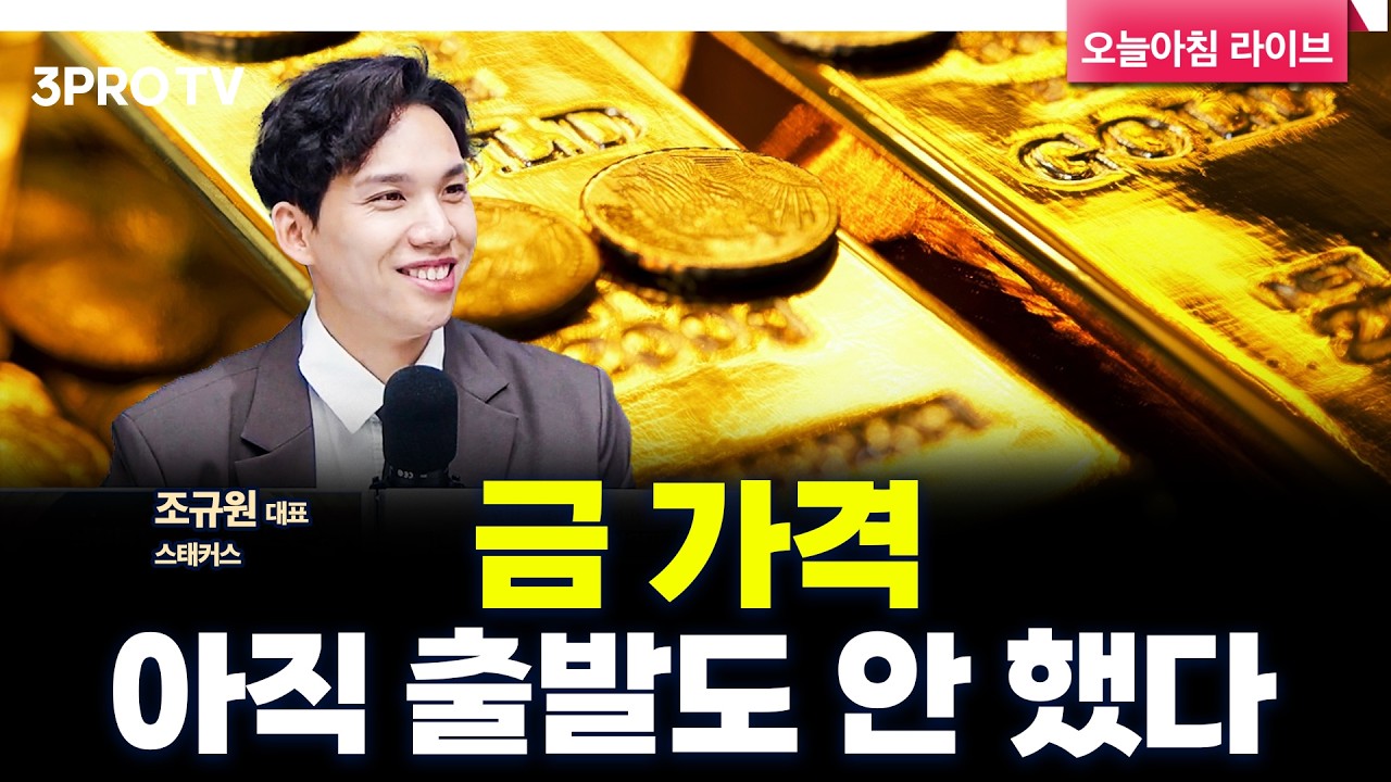 금 슈퍼사이클, 거스를 수 없는 흐름입니다 | 스태커스 조규원 대표 [인뎁스60]
