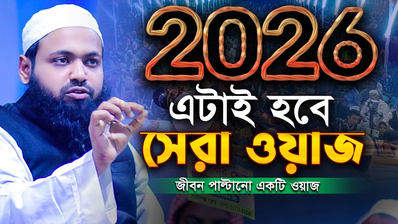 ২০২৬ এটাই হবে সেরা ওয়াজ মুফতি আরিফ বিন হাবিব নতুন ওয়াজ ২০২৬ | Mufti Arif Bin Habib New Waz 2026