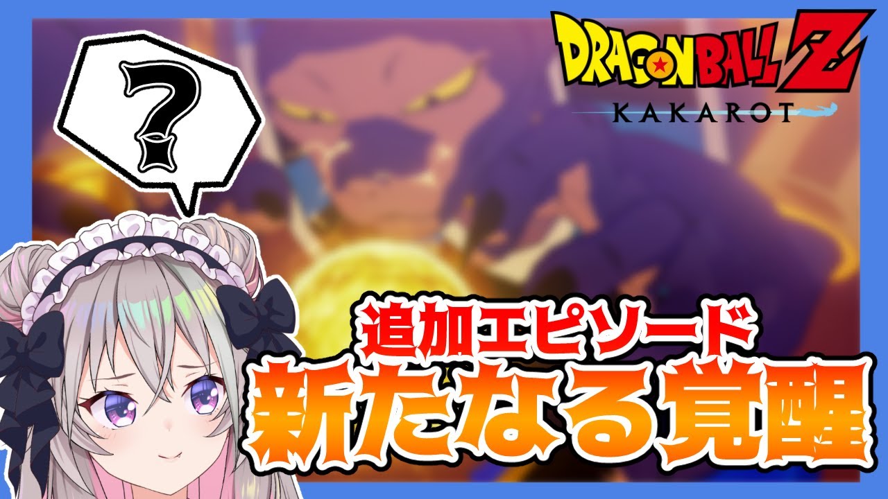 ＃1  初見実況： あ‼なんか見たことある神様がいる‼‼DLC 新たなる覚醒やるぞ 【 ドラゴンボールZ カカロット  】【 むむいみ・あにも / Vtuber 】
