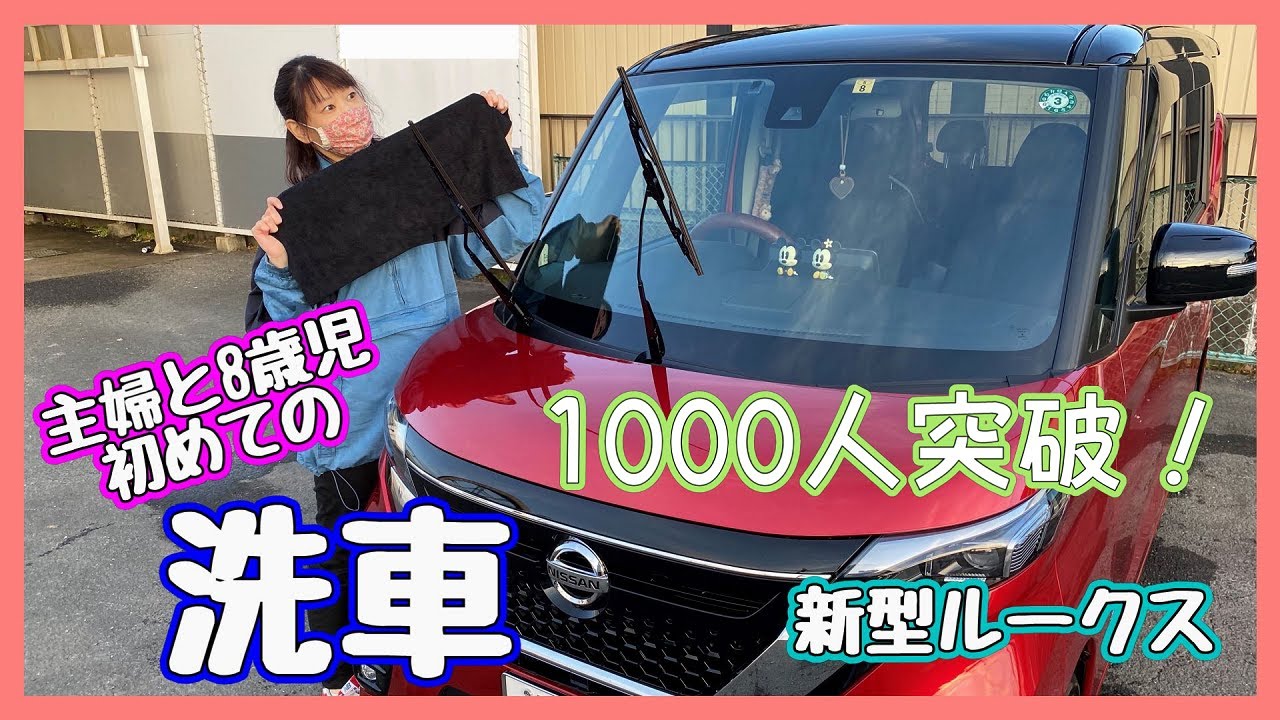 【新型ルークス】主婦と8歳児が洗車でハプニング！？