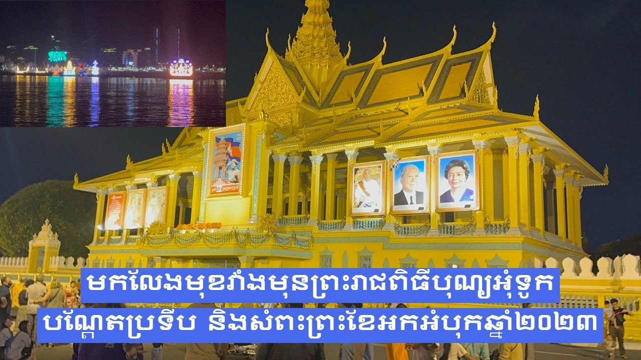 មុខវាំងមុនពិធីបុណ្យអុំទូក២០២៣| Prior to Water Festival 2023, Phnom Penh, Cambodia