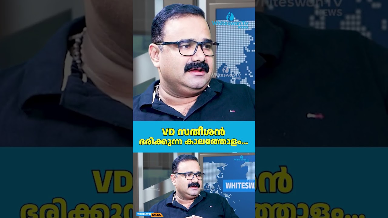 VD സതീശൻ ഭരിക്കുന്ന കാലത്തോളം...| About UDF Kerala | VD Satheesan | WHITESWAN TV NEWS