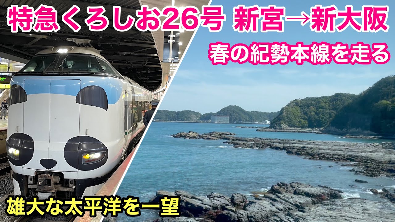 【車窓】くろしお26号 新宮→新大阪 春•左斜側 紀勢本線 See Japan by train “Ltd. Express KUROSHIO #26 for Shin-Osaka”