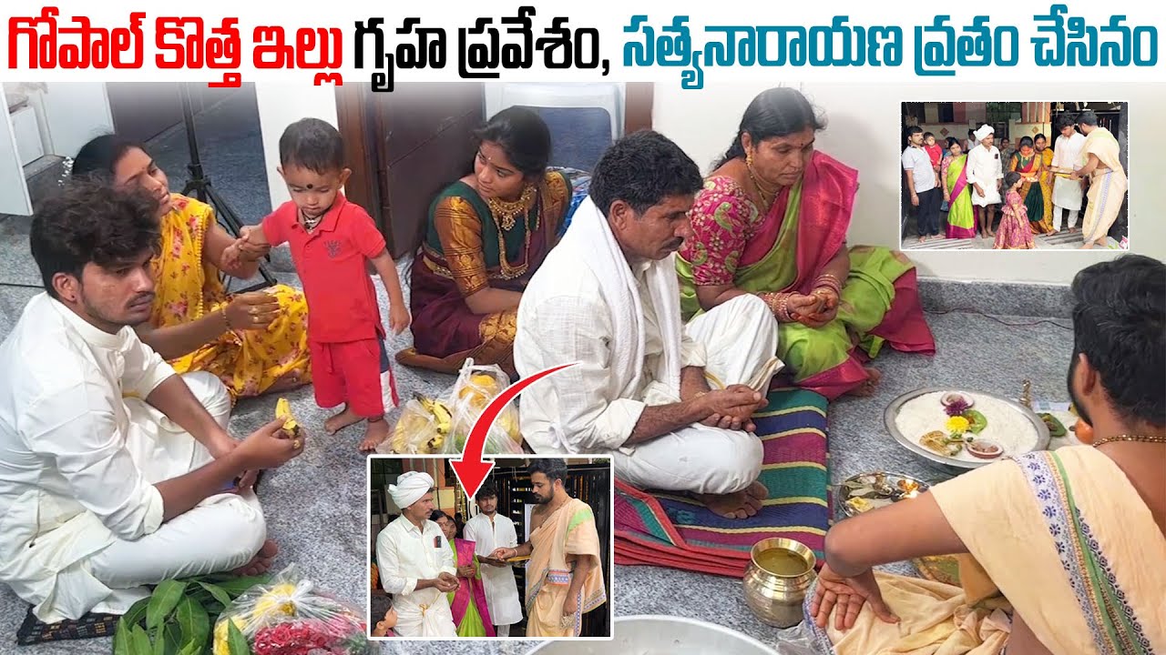 గోపాల్ కొత్త ఇల్లు గృహ ప్రవేశం సత్యనారాయణ వ్రతం | Gopal House Warming ceremony | Darestar gopal