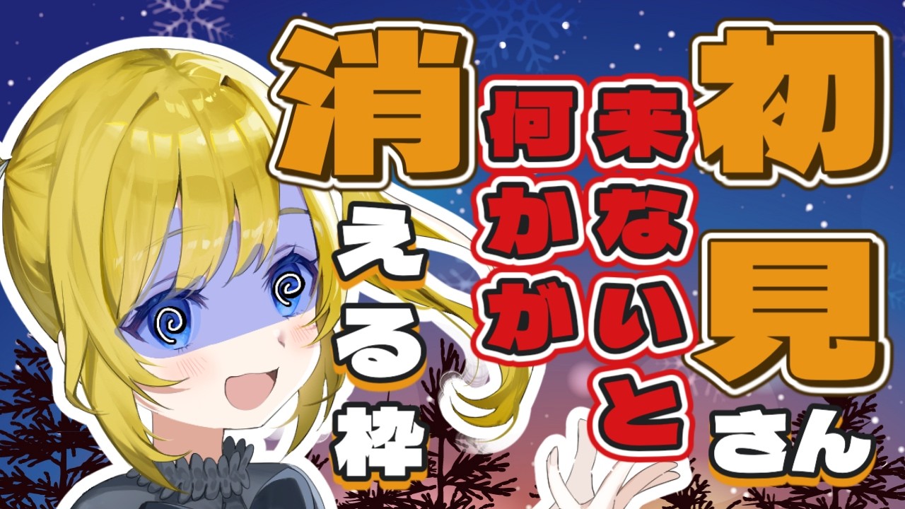 【見どころ満載！】初見さん来ないと何かが消える枠！何が消えるのか！？最後はどうなる！？