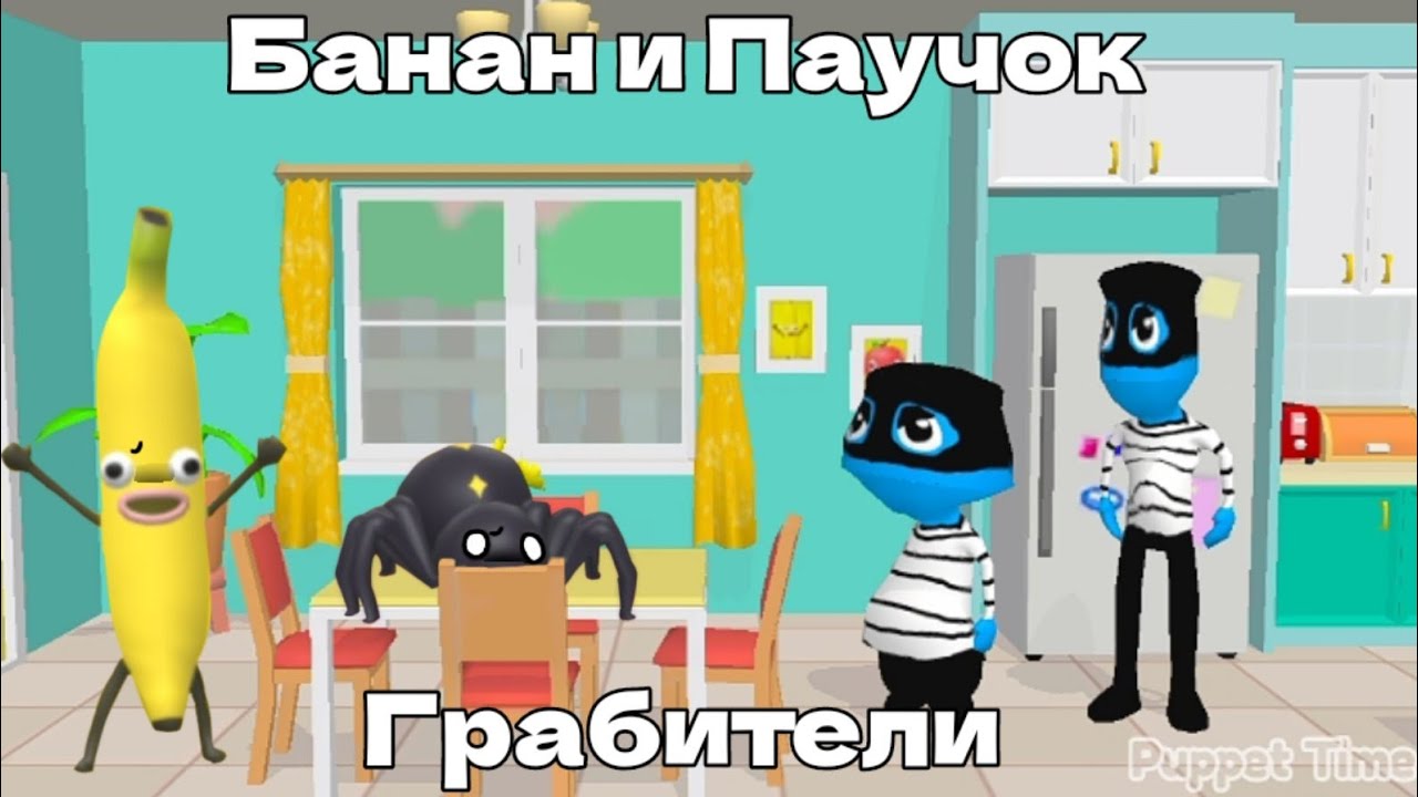 Банан и Паучок|18 серия|Грабители
