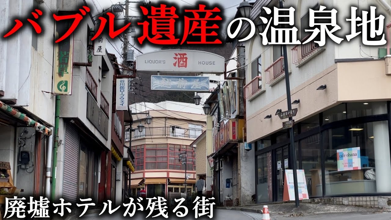 【バブル遺産】北関東の有名温泉地に行ったら、廃墟と空き地が広がっていた。その理由とは？