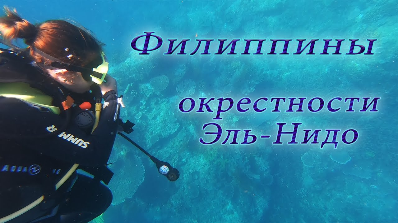 Филиппины. Палаван. Дайвинг. Пляж Nacpan Beach. Пещера Ille Cave. Водопад Nakhalit.