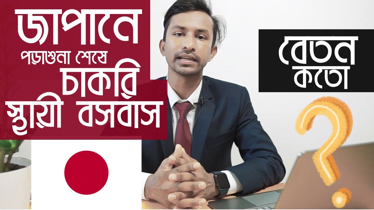 জাপানে পড়াশুনা শেষে  চাকরি , স্থায়ী বসবাস, নাগরিকত্ব ।