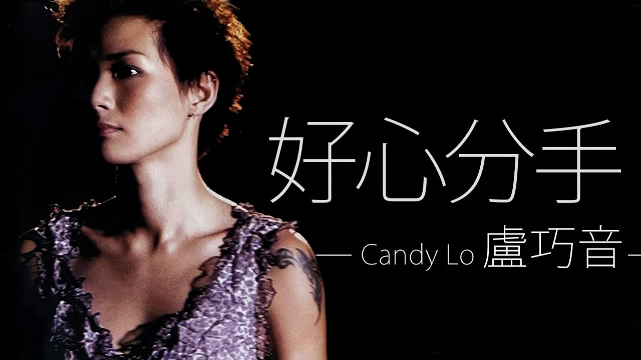 Candy Lo 盧巧音 - 好心分手【字幕歌詞】Cantonese Jyutping Lyrics  I  2002年《赏味人间》專輯
