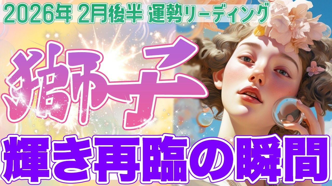 『2月28日までに見て‼️』🌟獅子座♌️“重圧が解け、本来の輝きへ” 流れに乗った瞬間、勝利が動き出す✨【2026年2月後半タロットリーディング】