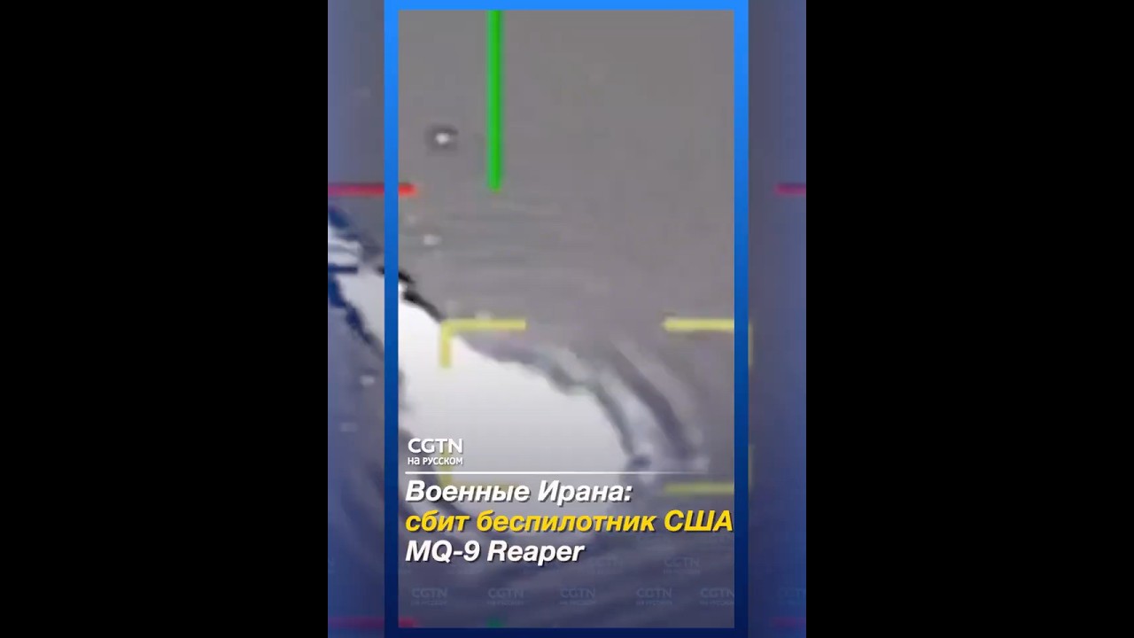 Военные Ирана заявили, что сбили американский беспилотник MQ-9 Reaper над провинцией Бушер