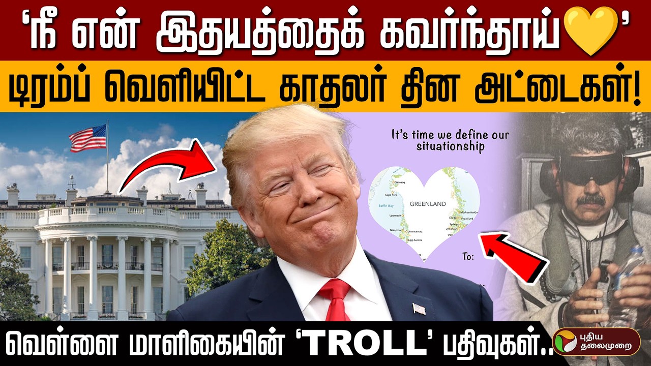 கைதான அதிபரை காதலராகச் சித்தரித்த வெள்ளை மாளிகை! தீயாய் பரவும் காதலர் தின 'மீம்' அட்டைகள்! | PTD