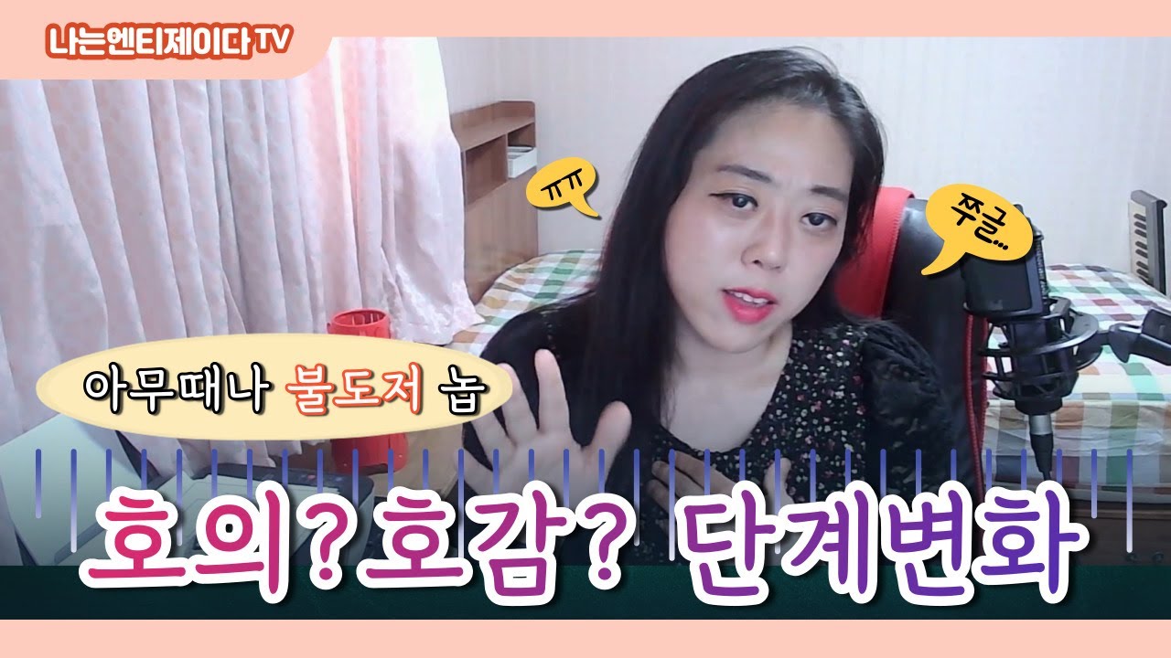 ★MBTI★ ENTJ 호의 & 호감일때 속마음