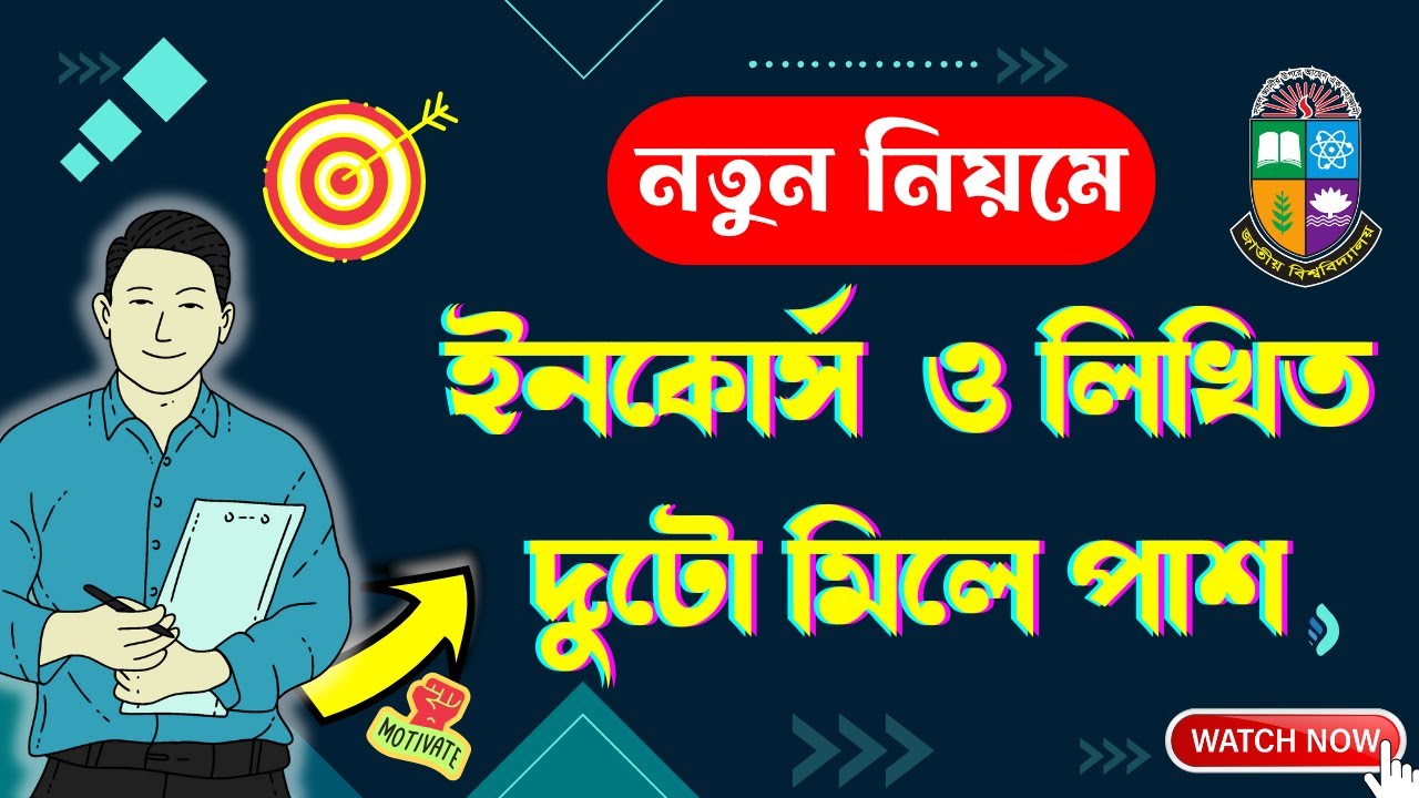 🔥নতুন নিয়মে হবে ইনকোর্স ।। Incourse + Written Marks দিয়ে কি NU তে পাশ হয় | NU Result System