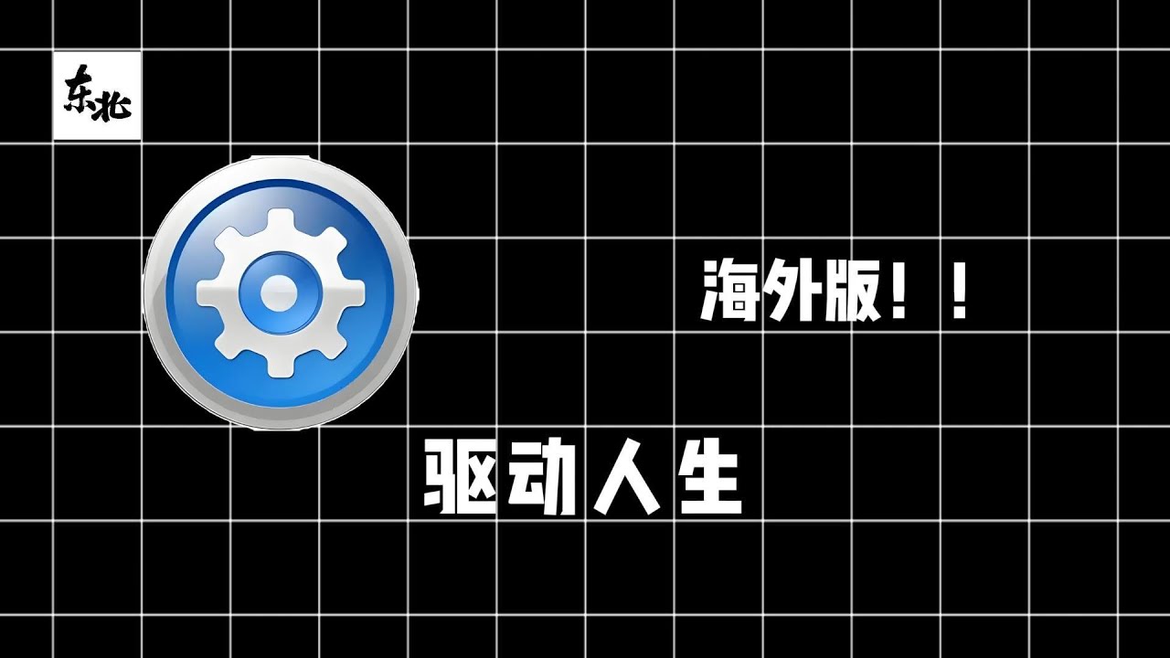 软件分享《Driver Talent》驱动人生海外版，Windows系统。非常纯净的驱动程序管理软件，软件已汉化。