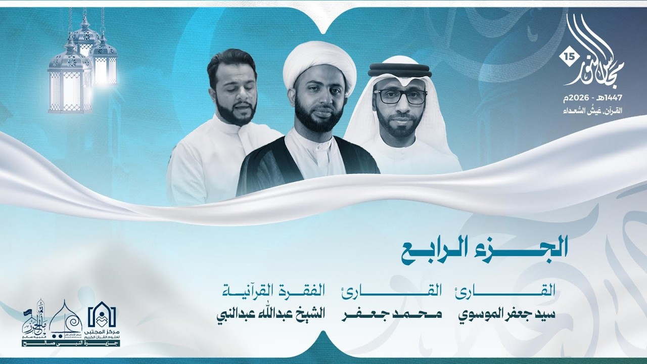 مجالس النور ١٥ - الجزء الرابع ١٤٤٧هـ