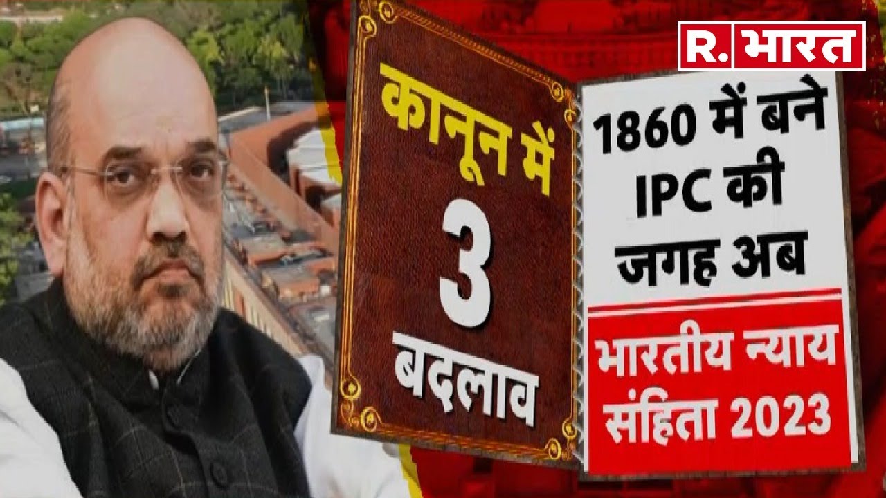 Revised Criminal Law Bills: अब अंग्रेजों के कानून से मिलेगी 'आजादी' । R Bharat