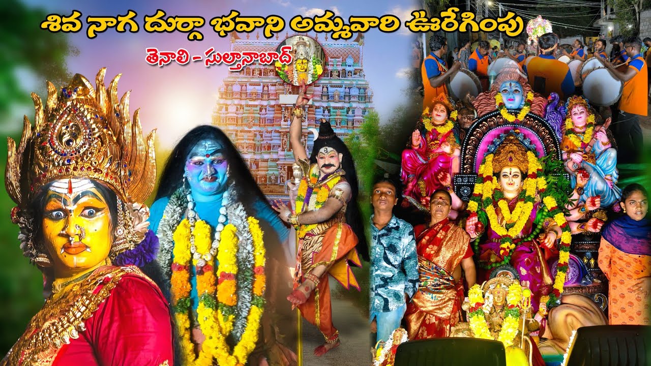 తెనాలి సుల్తానాబాద్ శివ నాగ దుర్గా భవాని అమ్మవారి ఊరేగింపు 2024 | Siva Naga Durga Bhavani Temple
