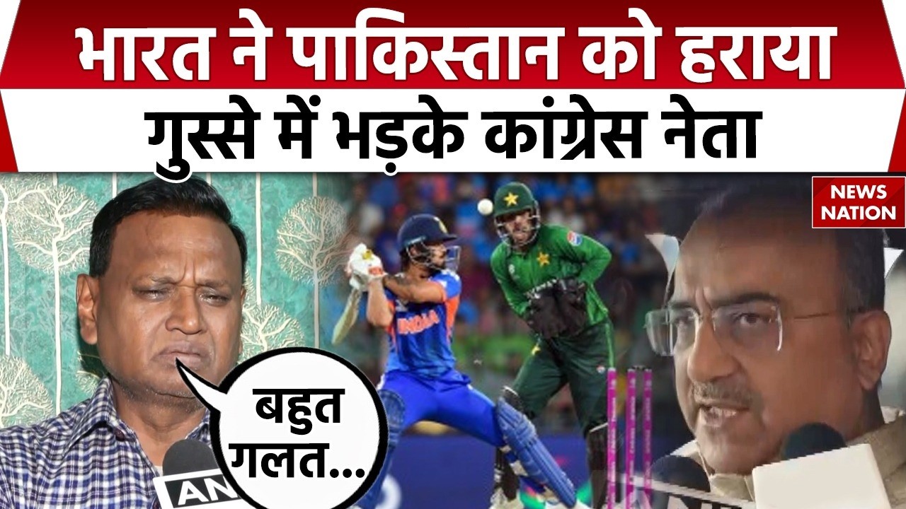 IND vs PAK T20 World Cup Match: भारत की जीत के बाद Congress, BJP और VHP नेताओं का रिएक्शन देखिए।