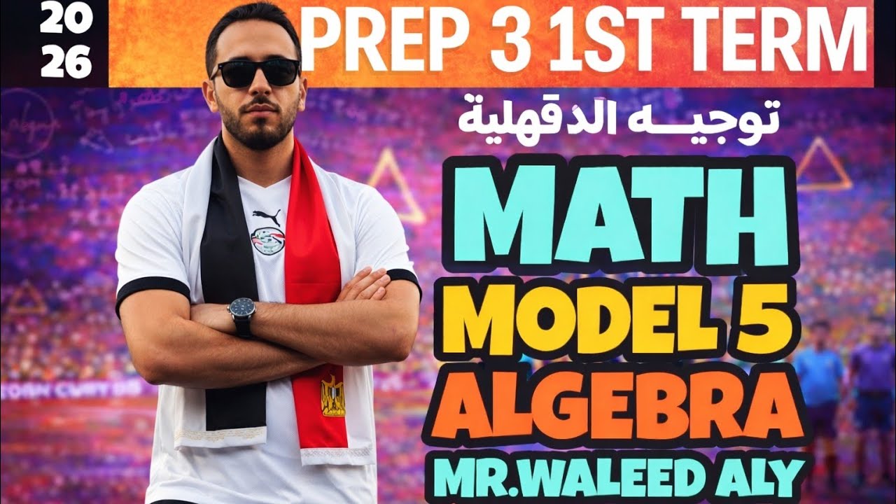 حل نموذج 5 (Model 5) ملزمة توجيه الدقهلية – Math | الصف الثالث الإعدادي الترم الأول