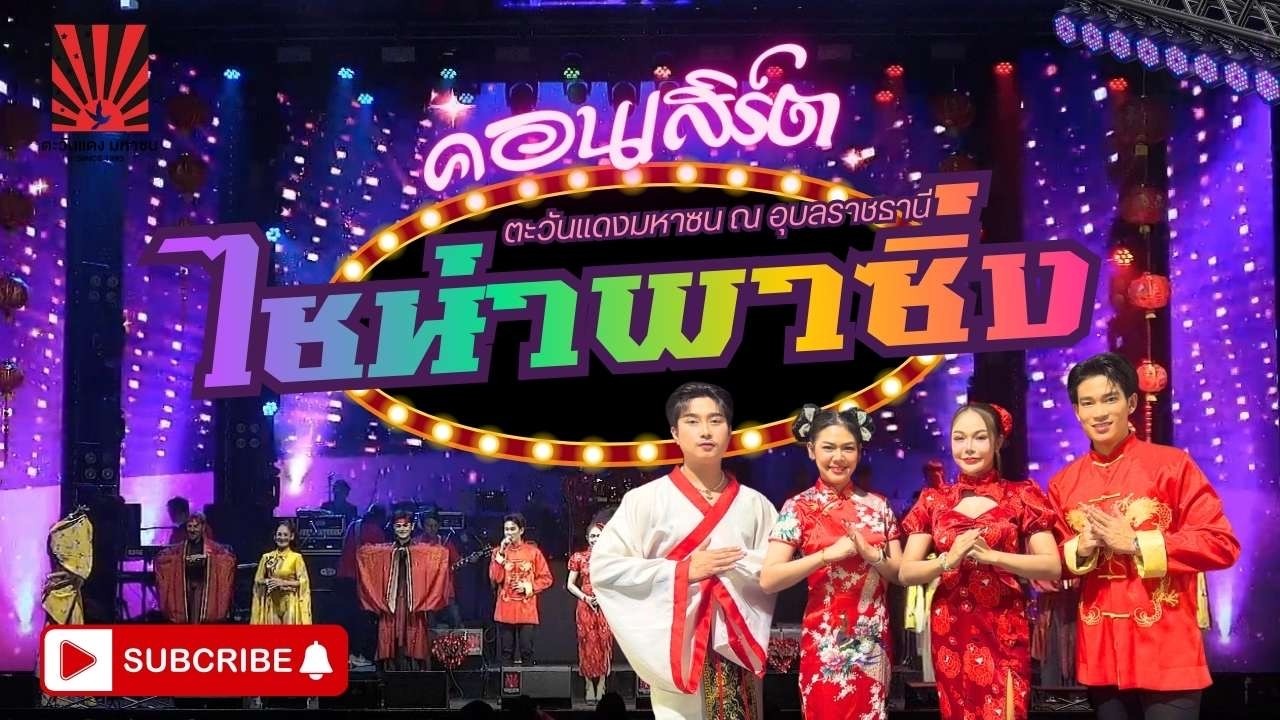 ไชน่าพาซิ่ง โปรเจกต์ อาหมวยลำดี อาตี๋ลำห่าว ตะวันแดงอุบล