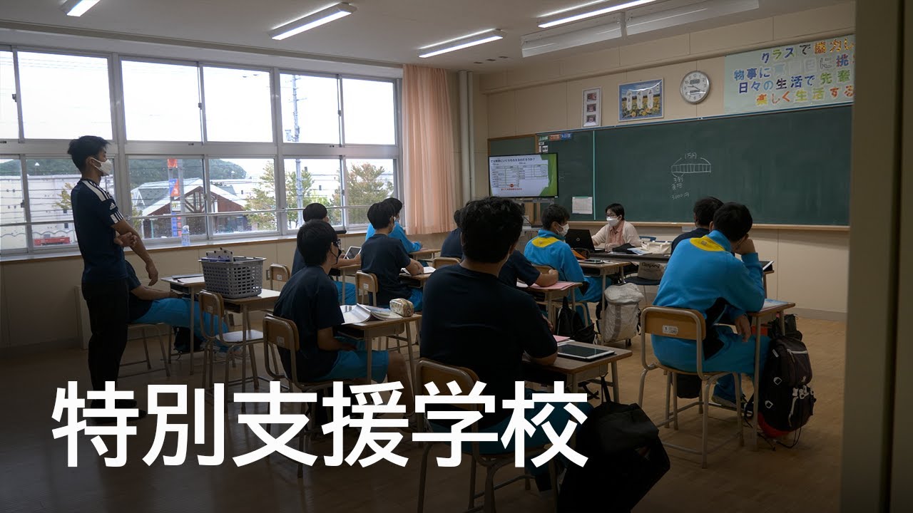 高等教育課程の「学ぶ」（特別支援学校）/ 動画でわかる障がい者福祉制度・サービス