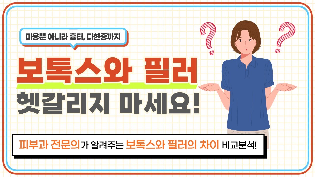 헷갈리지 마세요! 보톡스와 필러의 차이 비교 분석! 보톡스와 필러의 차이점은!?