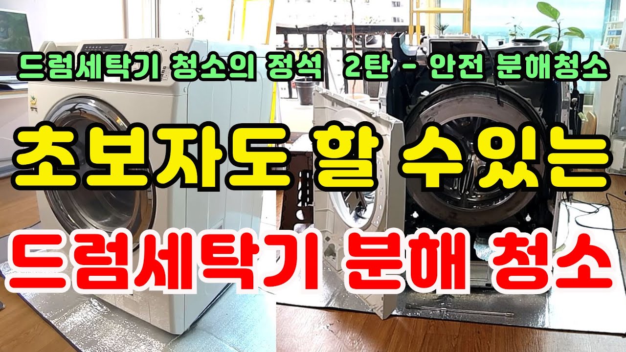 초보자도 할 수 있는 드럼세탁기 완전 분해 청소 방법
