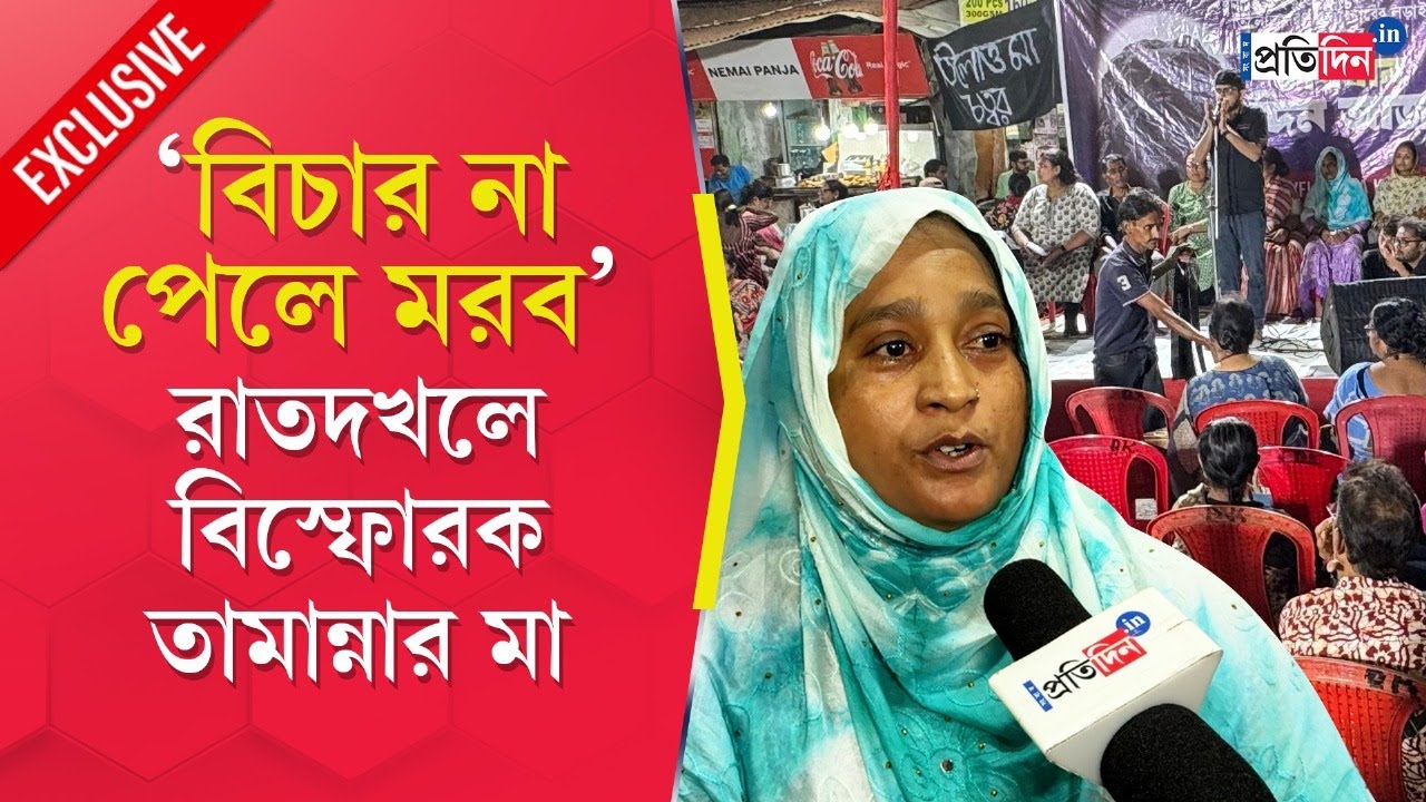 RG Kar Protest | বিচার না পেলে ম*রব, অভয়া বিচারের মঞ্চে হুঁশিয়ারি তামান্নার মায়ের