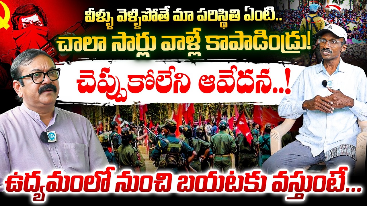 అడవిలో జీవితం ఎలా ఉంటుంది? Maoist Movement Reality | Ashanna Exclusive Interview In Telugu