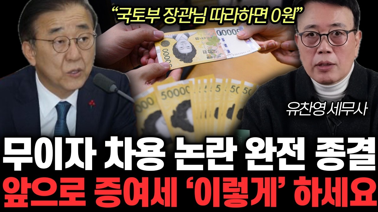 “국토부 장관님 따라하면 0원” 무이자 차용 논란 완전 종결. 앞으로 증여세 ‘이렇게’ 하세요 | 유찬영 세무사 전체통합