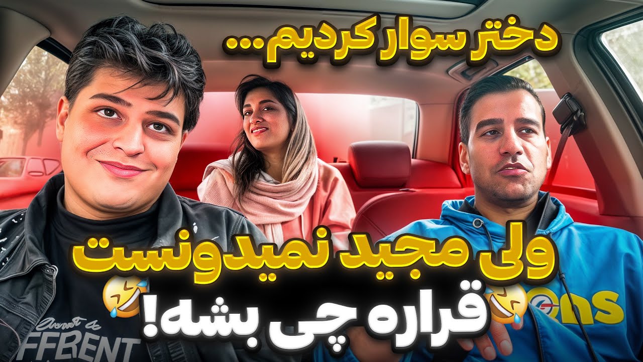 با پیکاپ لاین مخشو زدم!😁باهم آمار بازی کردیم🔥