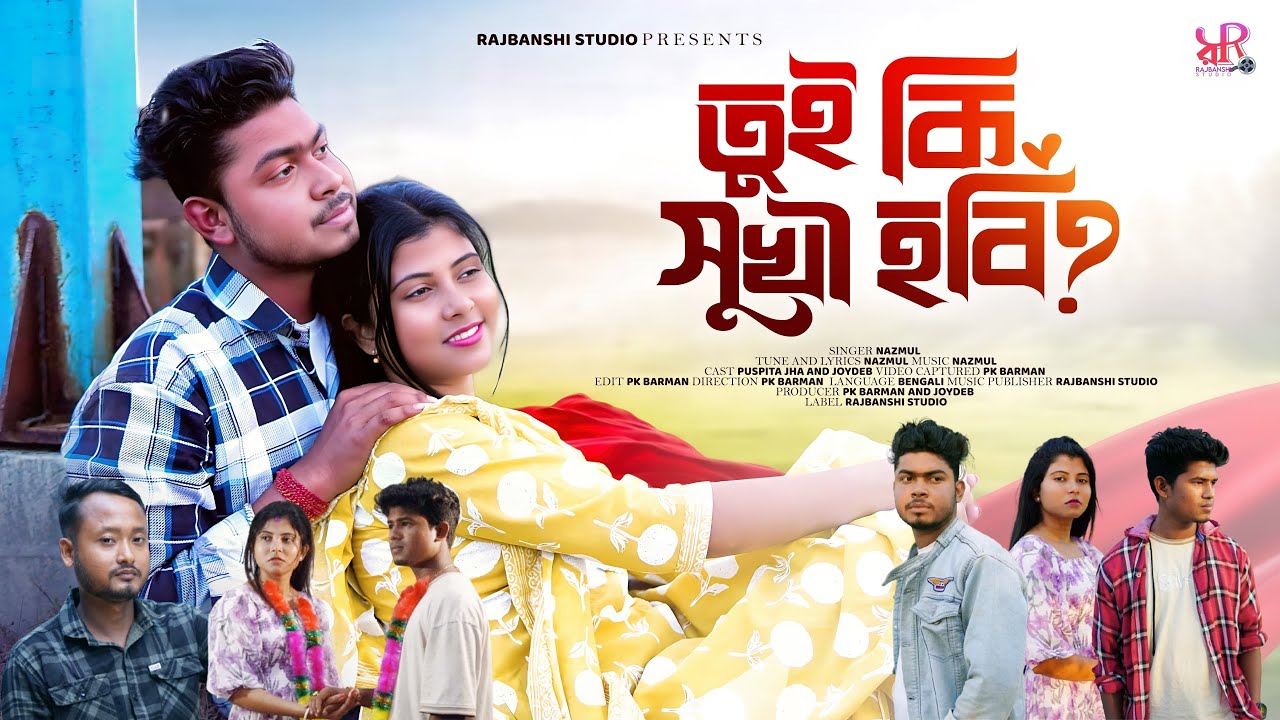 তুই কি সুখী হবি ? (Tui Ki Sukhi Hobi) Pushpita and Joydeb | Rajkumar, Ajay Rishi | Rajbanshi Studio