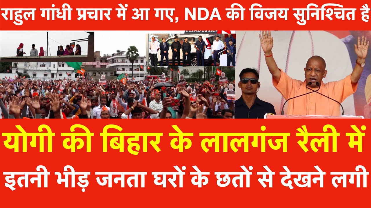 Yogi की Bihar के Lalganj में Rally भीड़ इतनी छतों से देखनेलगी, राहुल गांधी प्रचार में आगए NDA की विजय
