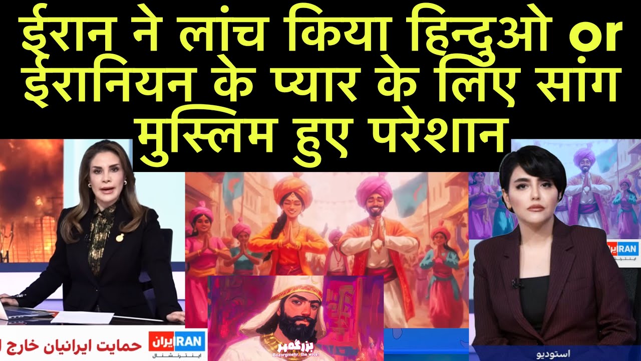 ईरान ने लांच किया हिन्दुओ और ईरानियन के प्यार का सांग ईरान में हुआ वायरल | Iran Hindu Song 