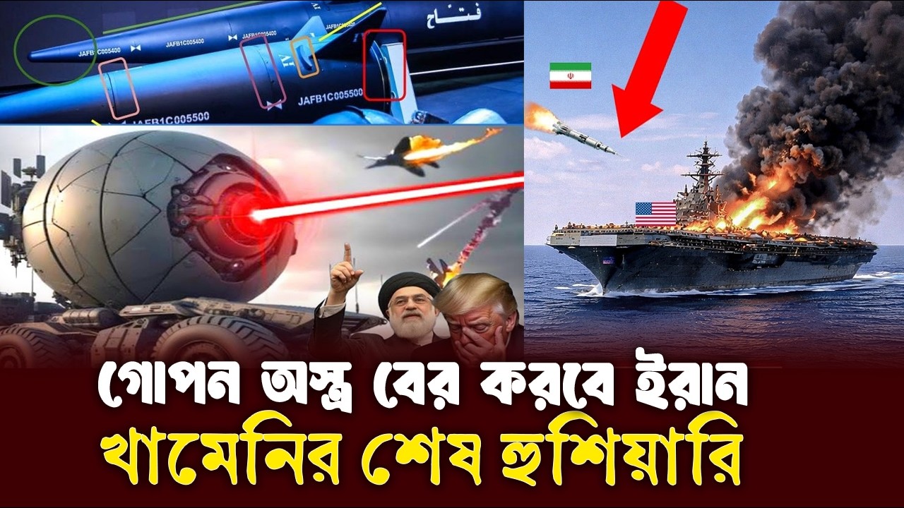 টার্গেট দুই নেতা! ইরান মাঠে নামাবে সেই গোপন অস্ত্র? খামেনির শেষ ঘোষণা!