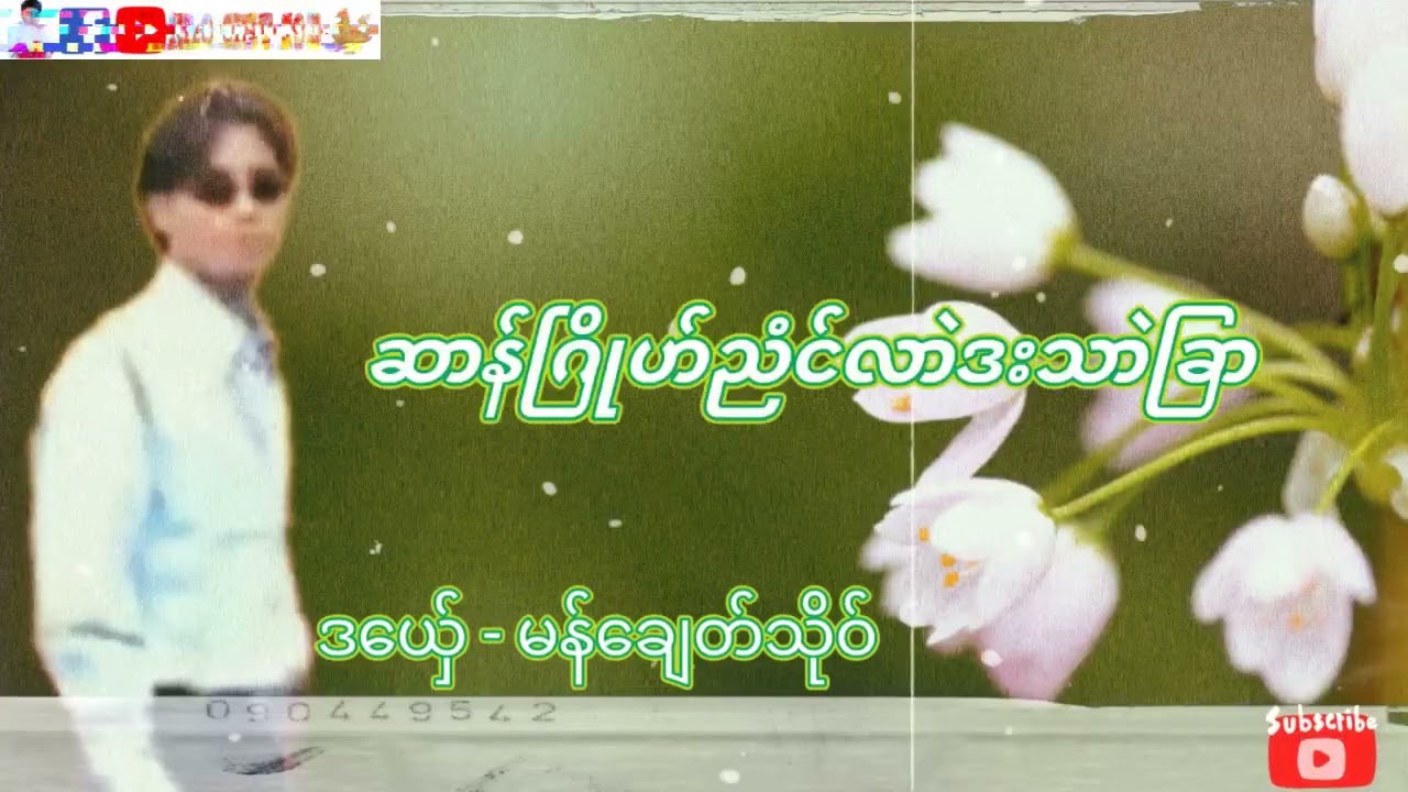 ဆာန်ဂြိုဟ်ညံင်လာဲဒးသာဲခြာ # မန်ချေတ်သိုဝ် M.C.S