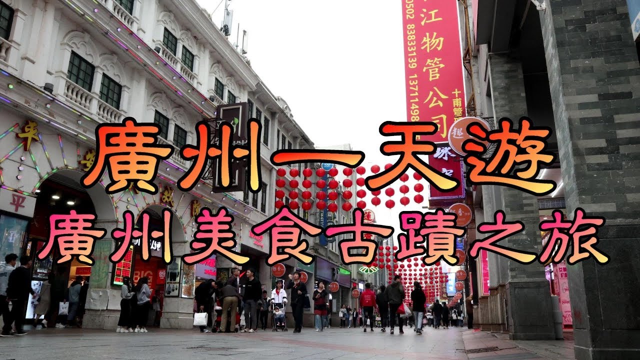 【廣州一天遊】廣州美食古蹟之旅｜西華路美食｜上下九步行街｜廣州飲茶｜大元帥府｜中山紀念堂｜廣州自由行2020｜Guangzhou One Day Tour｜Guangzhou Food
