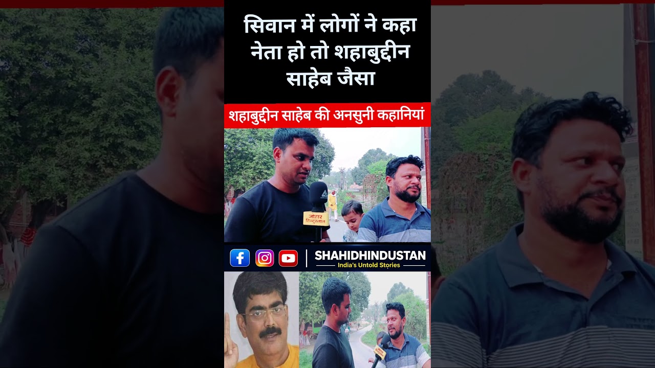 shahabuddin siwan #mohammad #shahabuddin #siwannews #fyp #explore #muslim #shorts