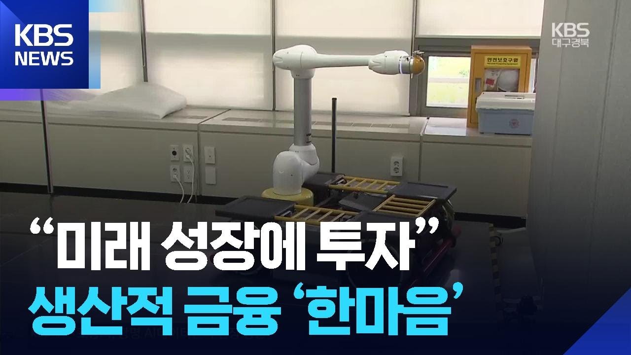 &ldquo;미래 성장에 투자&rdquo;&hellip;생산적 금융 &lsquo;한마음&rsquo; / KBS  2026.01.20.