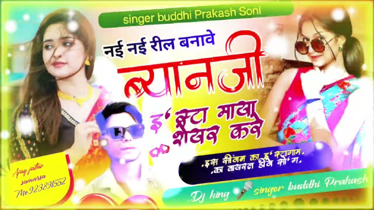 (डी जे ट्रेंडिंग सोंग 10 ) नई - नई रील बनावे ब्यानजी इस्टा माया शेयर करें ..! {सिंगर बुद्धि प्रकाश} 