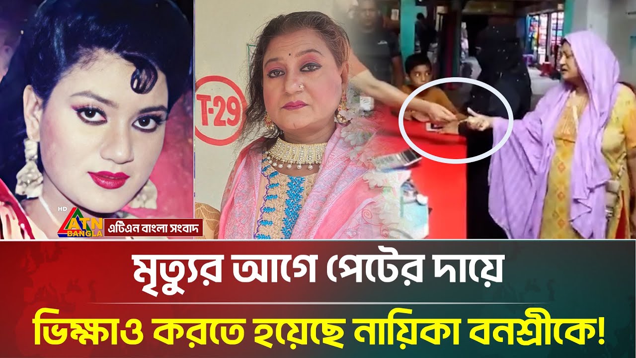 যে অভিমানে মারা গেলেন ইলিয়াস কাঞ্চনের নায়িকা বনশ্রী | Actress Banasree | ATN Bangla News