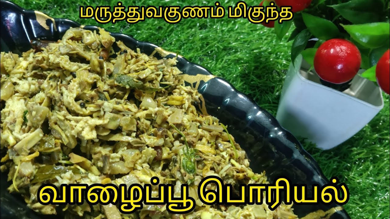 😍வாழைப்பூ பொரியல்✨நீங்களும் try பண்ணுங்க.... #videosfeed#videos#longvideo#newvideo#cooking#subscribe